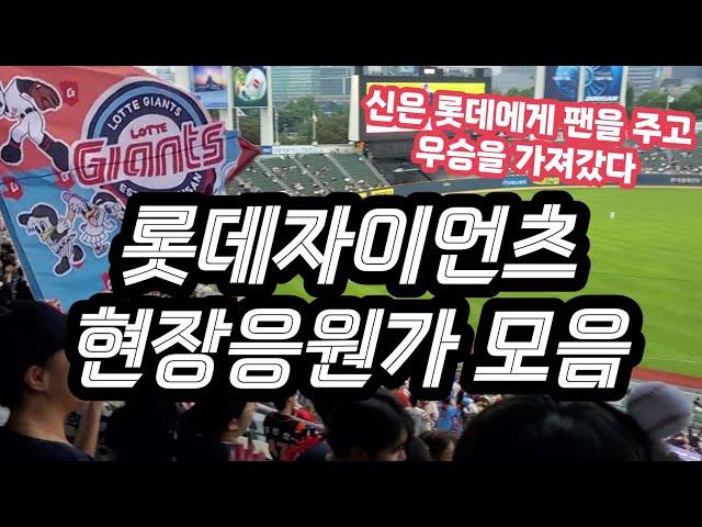 고도로 발달한 야구장은 노래방과 구별할 수 없다 | 크보 응원 1티어 | 나 들으려고 만든 롯데자이언츠 응원가 모음