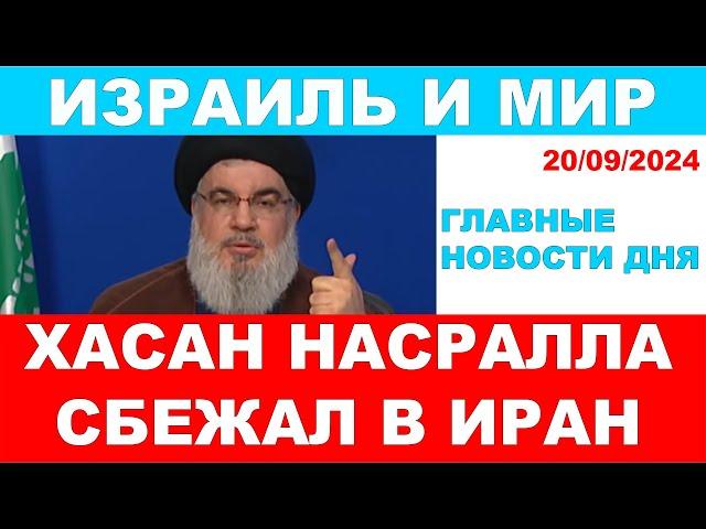 Киллер для Нетаниягу. Хасан Насралла сбежал в Иран! Главные новости дня! Израиль и мир! 20/09/2024