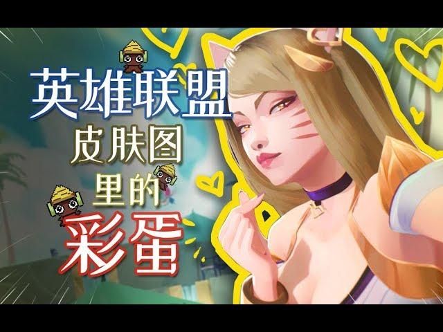 英雄联盟黑历史里的彩蛋【黑椒墨鱼】