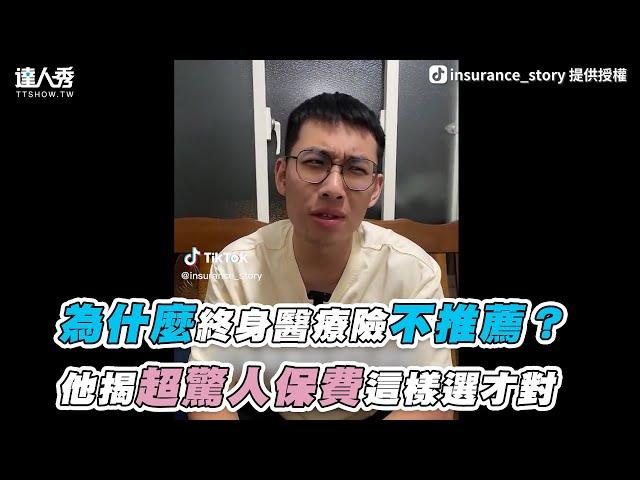 【為什麼終身醫療險不推薦？他揭超驚人保費這樣選才對】｜保險理工男-Ken