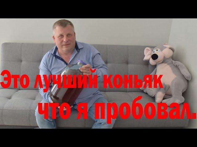 Это лучший рецепт коньяка, что я пробовал.