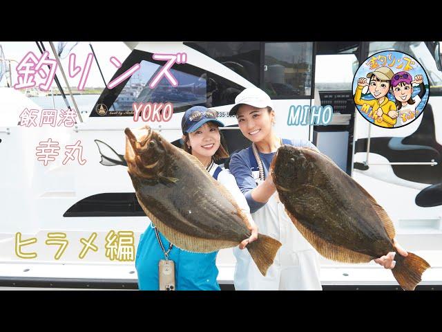 【解禁】飯岡港　幸丸　ヒラメ釣り