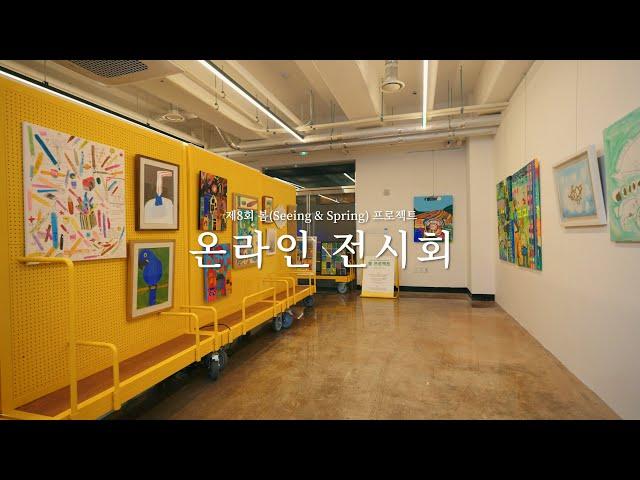 제 8회 봄(Seeing & Spring) 프로젝트 온라인 전시회