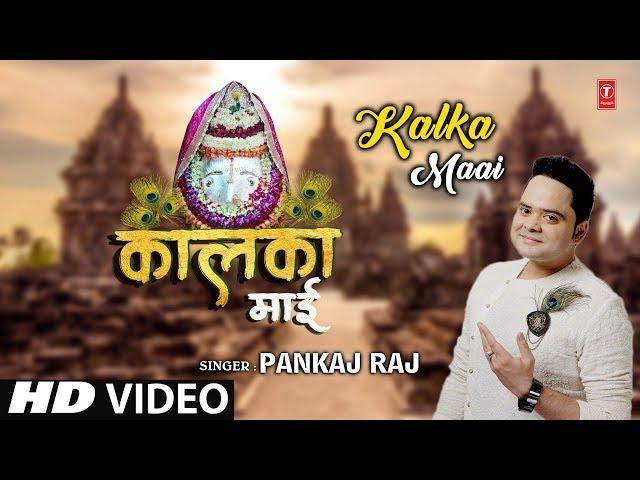 कालका माई II PANKAJ RAJ II Kalka Maai II New Latest Devi Bhajan I Full HD Video Song