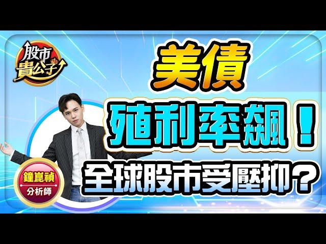 【盤前】【美債殖利率飆！全球股市受壓抑？】股市貴公子 鐘崑禎分析師 2025.05.23