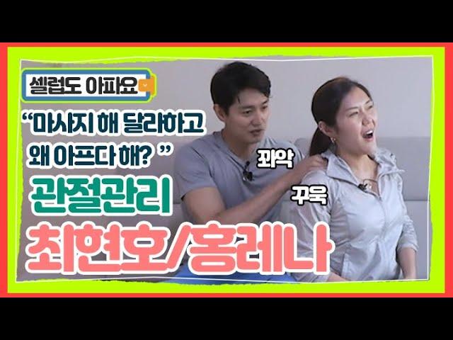 최현호홍레나 부부 둘 다 관절염의 위기에 놓여있다? 본격 관절 관리 생활 MBN 210721 방송