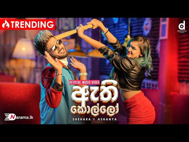 Athi Kollo (ඇති කොල්ලෝ) - Shehara Sandaruwan X Ashanya Premadasa (Official Music Video)