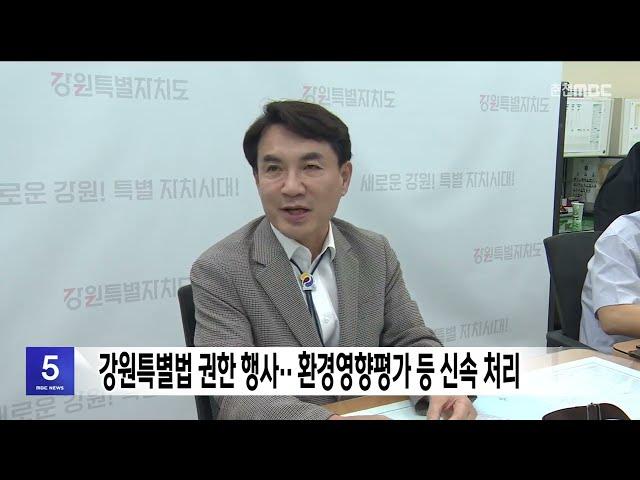 강원특별법 권한 행사.. 환경영향평가 등 신속 처리