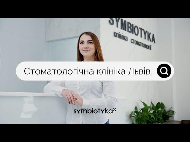 Стоматологічна клініка у Львові SYMBIOTYKA