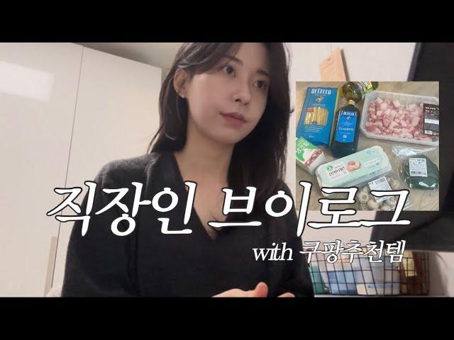 직장인 다이어트 브이로그‍|진급했음!!•어쩌다보니 미슐랭 맛집 탐방•쿠팡템 추천•오브베이지 신상•느좋 차콜니트 추천•직장인 도시락추천•합정맛집•서울맛집•오레노라멘•오근내닭갈비