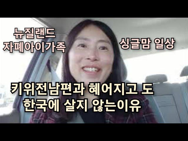 혼자서 두아이를 키우면서 한국에서 살지 않는 이유/뉴질랜드 자폐아이가족 싱글맘 일상