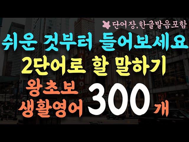 Short and easy two-word conversation practice / Korean and English repeated listening video