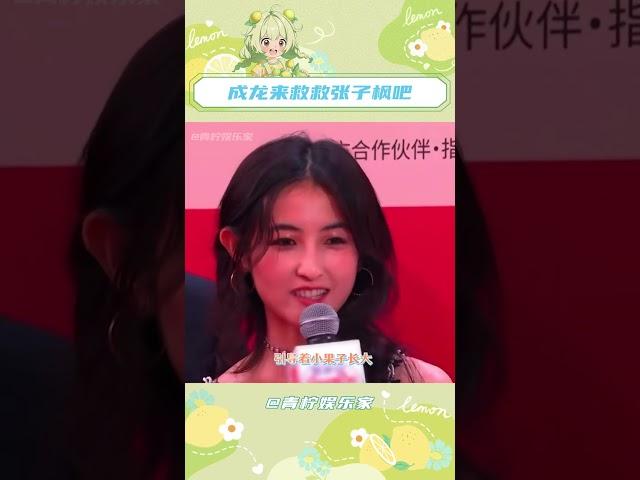龍叔你快來救救子楓妹妹吧！#成龍來救救張子楓吧   #電影捕風追影  #張子楓