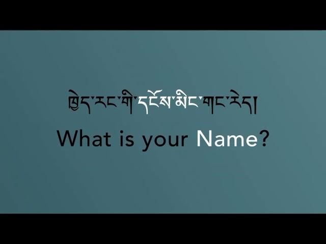 How to introduce yourself in Tibetan part (1)