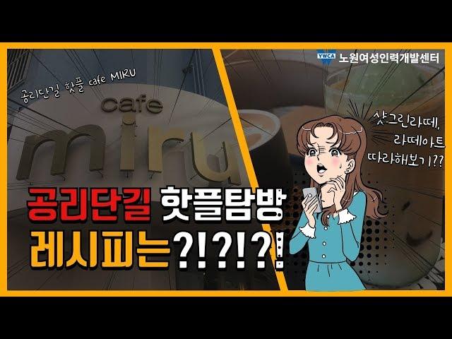 노원여성인력개발센터 바로 옆 공리단길 핫플 CAFE MIRU 탐방기