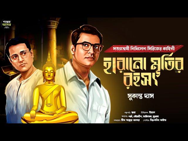 Bengali Detective Story New। হারানো মূর্তি রহস্য । Bangla Goyenda Golpo । Suspense Stories। Thriller