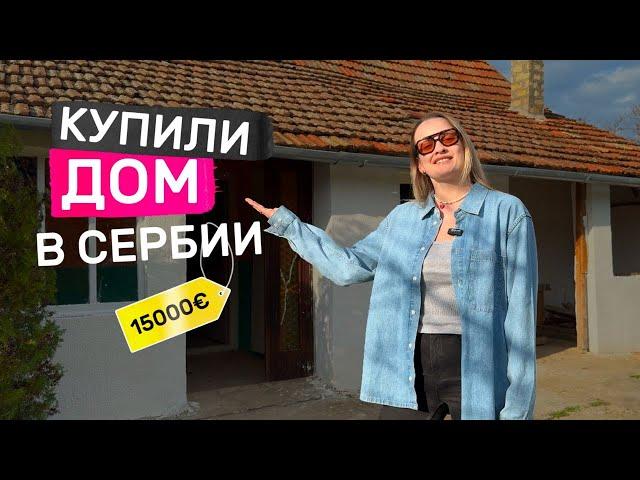 Где купить дом в Сербии за 1,5 млн рублей? Румтур