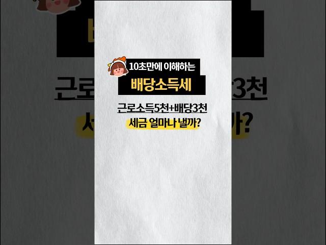 배당소득세 총정리(신고방법) [경제지식시리즈5]