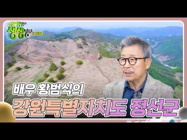 믿고 떠나는 스타의 고장 : 배우 황범식의 강원특별자치도 정선군 [2TV 생생정보] | KBS 240502 방송