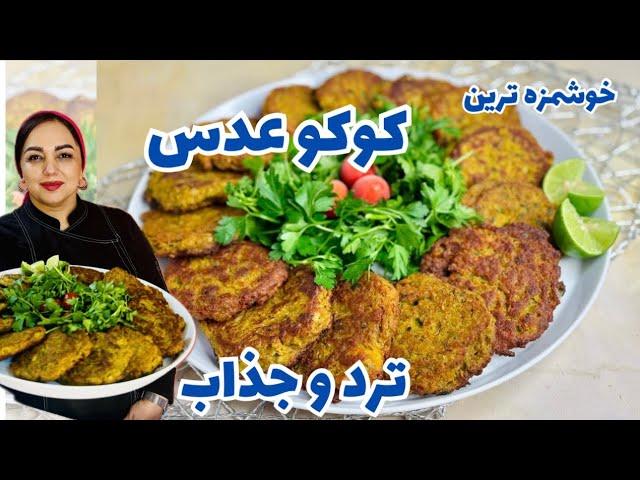 روش تهیه کوکوی عدس:آموزش کوکو عدس غذای اقتصادی