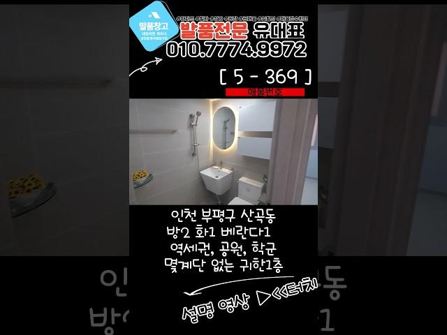 [산곡동급매물] 7호선 역세권, 정남향집! 막힘없는 깔끔수리 했어요! 인프라 너무 좋은 몇계단 없는 1층~! [5-269]