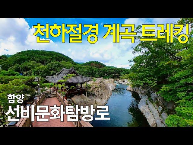 Valley Trekking Travel | Hamyang Hwarimdong Valley Seonbi Culture Trail