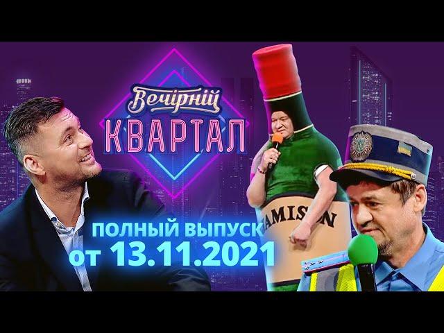 Полный выпуск Нового Вечернего Квартала 2021 от 13 ноября