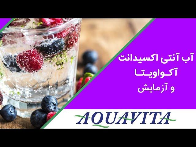 آب آنتی اکسیدانت آکواویتا و آزمایش آن | Dr. Shaani