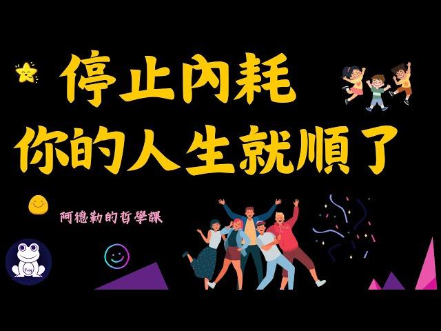 停止內耗，你的人生就順了 | 改變人生最重要的3件事情【思維青蛙】中文字幕 | 書評 #阿德勒的哲學課 #被討厭才沒煩惱