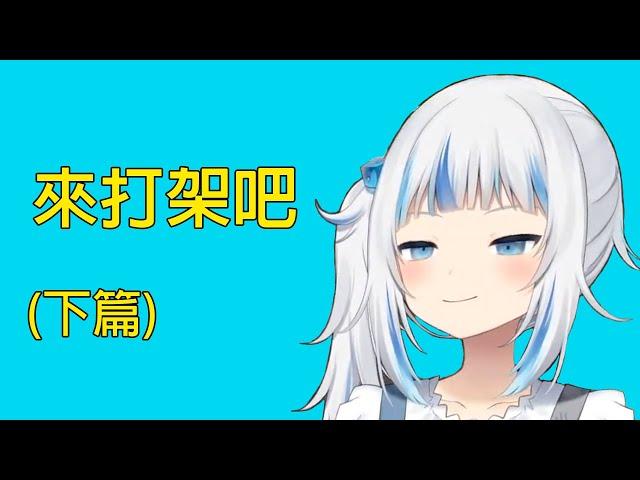 華鯊到JP服夏日祭典就是要來打架(下篇)【Watson Amelia】【GawrGura】【桃鈴ねね】【尾丸ポルカ 】