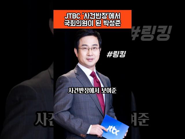 #JTBC #사건반장에서 #국회의원 #된 #더불어민주당 #박성준 #의원