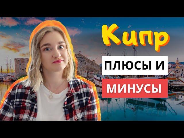 Стоит ли переезжать на Кипр?  | Плюсы и минусы жизни на Кипре.