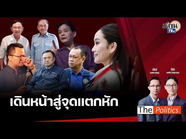  The Politics 27 ธ.ค. 67 I ปี2568เดินหน้าสู่จุดแตกหักI สนทนา : อ.สุขุม