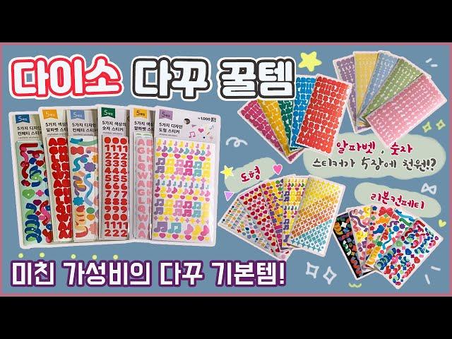 [다꾸 꿀템] 다이소 신상! 미친 가성비의 다꾸 기본템 리뷰⭐ 알파벳 스티커가 5장에 천원!?