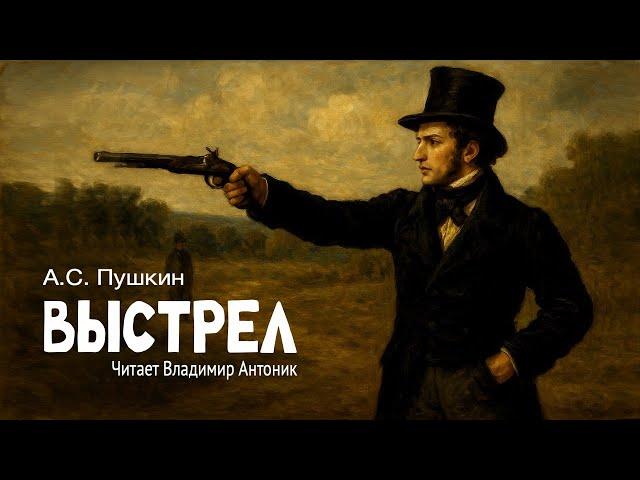 «Выстрел». Александр Пушкин. Читает Владимир Антоник