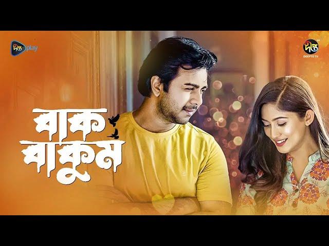 Bakbakum | বাক বাকুম | Apurba l Safa kabir | Bangla New natok | Eid Natok l Deepto Natok