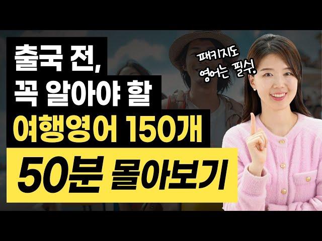 [50분 여행영어 출국 전 몰아보기] 해외여행 영어가 부담된다면? 이 영상만 3번 보면 어려울 게 없어요!