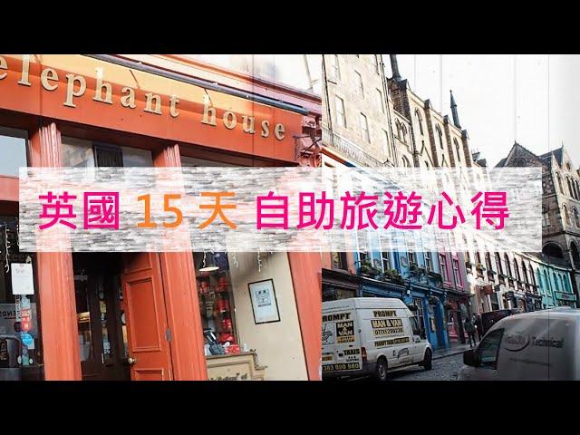 英國15天自助旅遊行程 & 心得 & 花費｜6分鐘快速分享