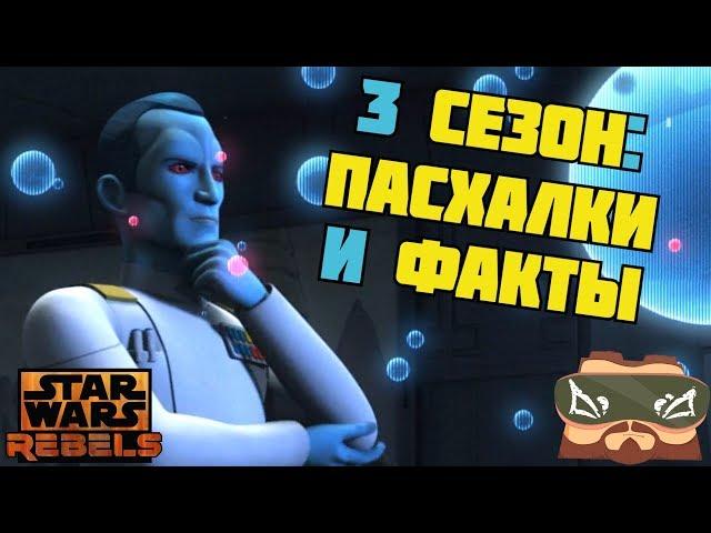 ВСЕ ПАСХАЛКИ И ФАКТЫ 3 СЕЗОНА "ПОВСТАНЦЕВ"