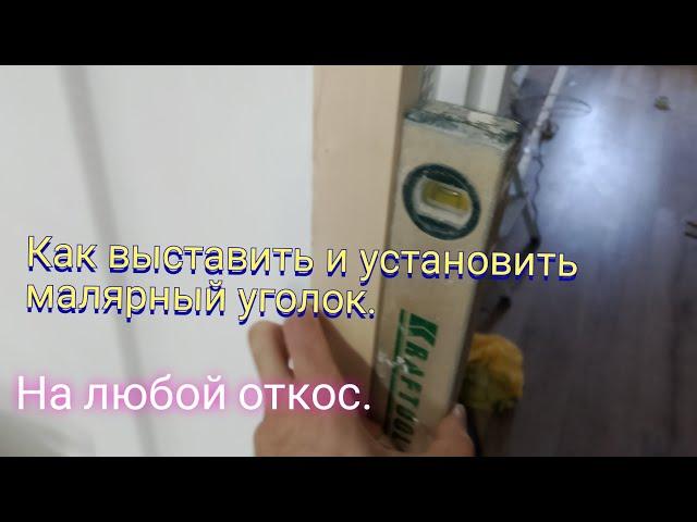 Как выставить и установить  малярный уголок.