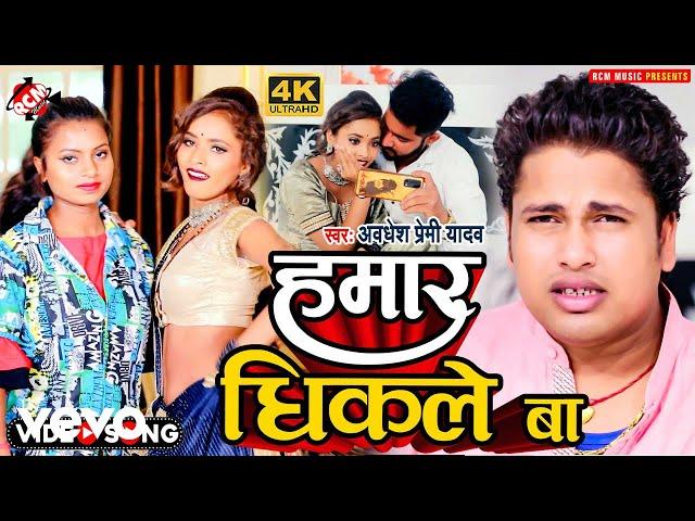 Awdhesh Premi Yadav - Hamar Dhikale Ba - Bhojpuri Video Song