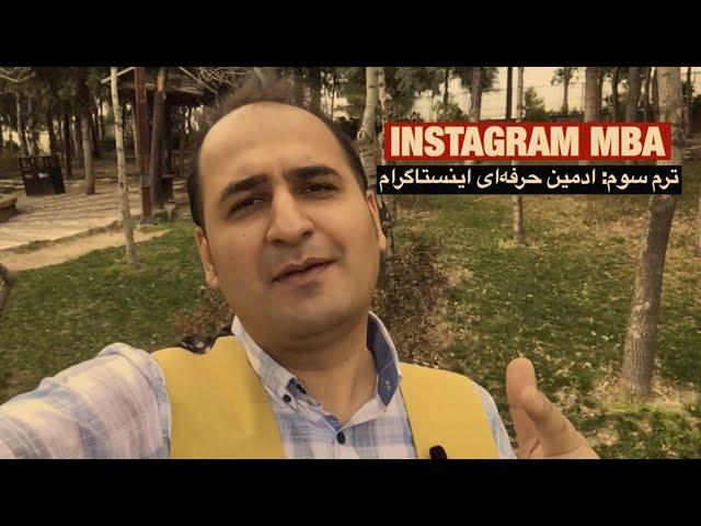 ترم سوم : ادمین حرفه‌ای اینستاگرام INSTAGRAM MBA