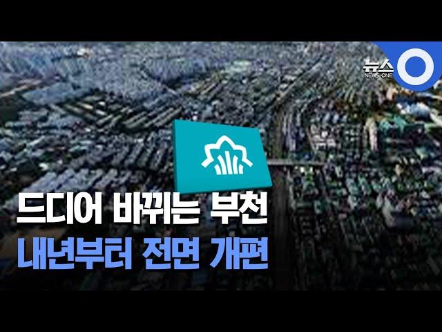 드디어 바뀌는 부천.. 내년부터 전면 개편 / OBS 뉴스O