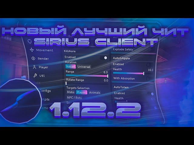 НОВЫЙ ЛУЧШИЙ БЕСПЛАТНЫЙ ЧИТ 1.12.2 | SIRIUS CLIENT | REALLYWORLD | SUNRISE