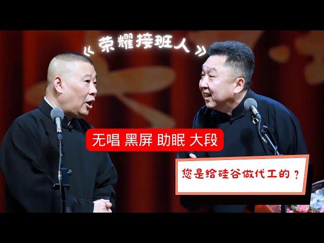 《郭德纲于谦相声》【荣耀接班人】2023精选相声 12小时高音质 黑屏 大段 无唱 #于谦 #郭德纲 #助眠相声  #德云社