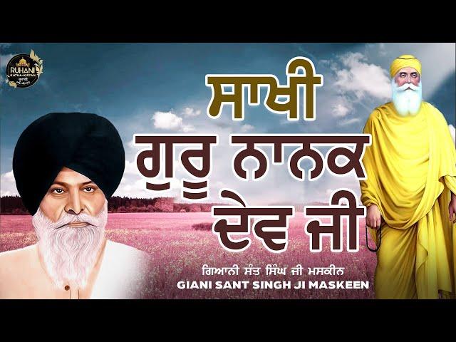 Sakhi Guru Nanak Dev Ji - Sant Maskeen ji - #maskeenjidikatha #gurbanikatha #gurbanivichaar