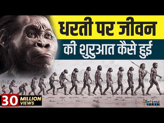 Human Evolution : How Did Life Begin? | जीवन की शुरुआत कैसे हुई  | Intense Secret