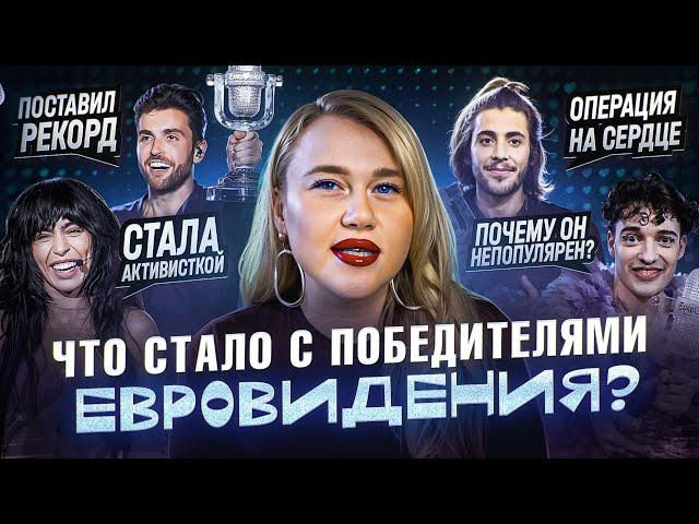 ЧТО СТАЛО С ПОБЕДИТЕЛЯМИ ЕВРОВИДЕНИЯ? Почему они не становятся мировыми звёздами?