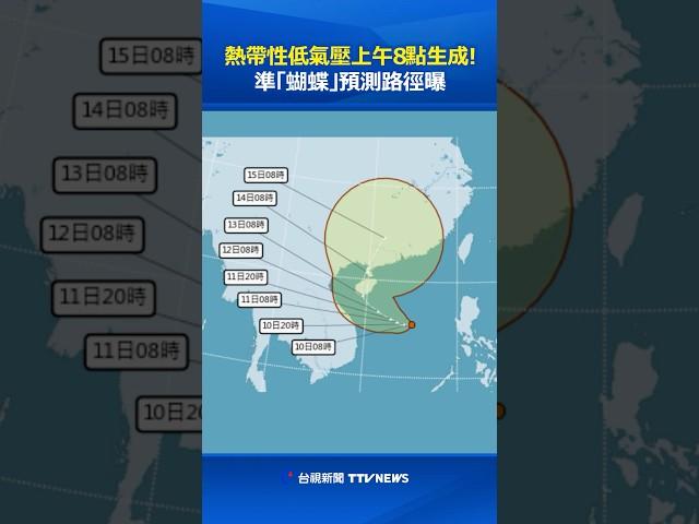 熱帶性低氣壓上午8點生成！準「蝴蝶」預測路徑曝 #颱風 #蝴蝶