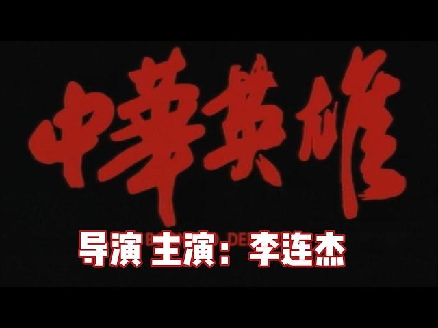 【年代电影鉴赏】李连杰 作品《中华英雄》Born To Defence | HD Subtitles：功夫大师 自导自演的动作影片。以其精彩绝伦的打斗场面，甚至被认为超越了同类影片《叶问》。